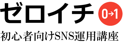 ゼロイチ-初心者向けSNS運用講座